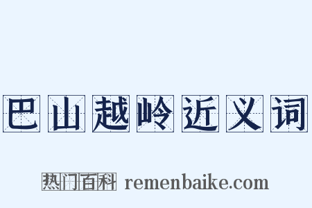 巴山越岭近义词是什么意思的图片